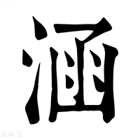 涵字《康熙字典》原文释义,涵字康熙笔画 - 康熙字典 - 汉辞宝