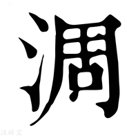 【淍】康熙字典