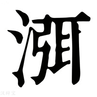 【渳】康熙字典