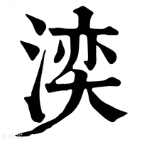 【湙】康熙字典