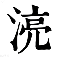 【湸】康熙字典