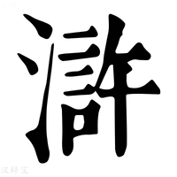 滸字康熙字典