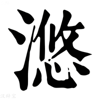 【滺】康熙字典