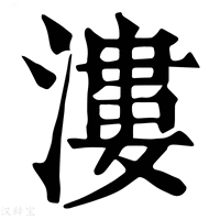 【漊】康熙字典