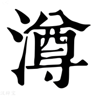 【澊】康熙字典