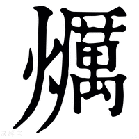 【爄】康熙字典