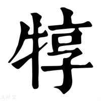 【犉】康熙字典