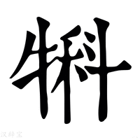 【犐】康熙字典