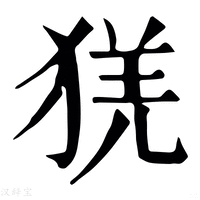 【猐】康熙字典