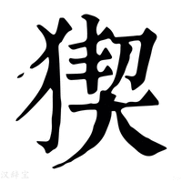 【猰】康熙字典