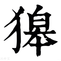 【獆】康熙字典