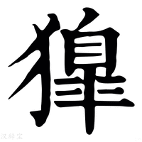 【獋】康熙字典