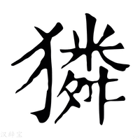 【獜】康熙字典