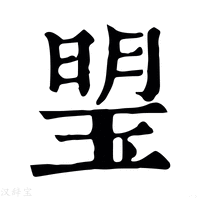 【琞】康熙字典