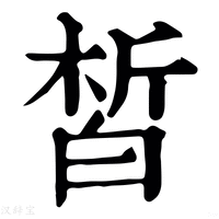 【皙】康熙字典