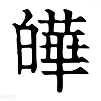 【皣】康熙字典