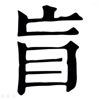 盲_盲字的康熙字典释义,盲字的康熙笔画 - 康熙字典 - 汉辞宝