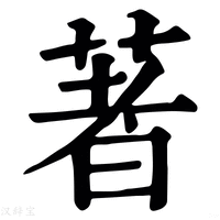 着_着字的康熙字典释义,着字的康熙笔画 - 康熙字典 - 汉辞宝