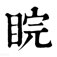 【睆】康熙字典