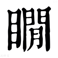 【瞯】康熙字典
