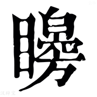 【矏】康熙字典