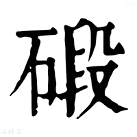 【碫】康熙字典