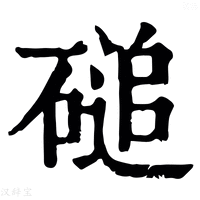 【磓】康熙字典