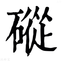 【磫】康熙字典