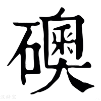 【礇】康熙字典