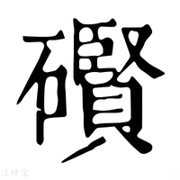 【礥】康熙字典