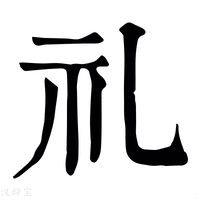 礼_礼字的康熙字典释义,礼字的康熙笔画 - 康熙字典 - 汉辞宝