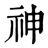 神_神字的康熙字典释义,神字的康熙笔画 - 康熙字典 - 汉辞宝
