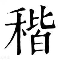 【稭】康熙字典