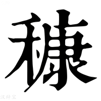 穅字康熙字典