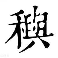 【穥】康熙字典