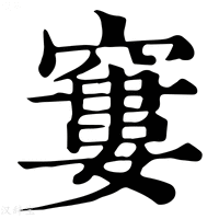 【窶】康熙字典