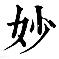 【竗】康熙字典