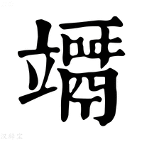 【竵】康熙字典