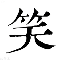 笑_笑字的康熙字典释义,笑字的康熙笔画 - 康熙字典 - 汉辞宝