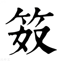 【笯】康熙字典