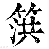 【篊】康熙字典