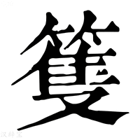 【篗】康熙字典