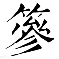 【篸】康熙字典