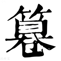 【篹】康熙字典