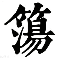 【簜】康熙字典