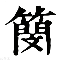 【簢】康熙字典