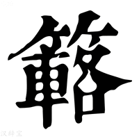【簵】康熙字典