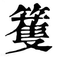 【籆】康熙字典