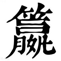 【籝】康熙字典