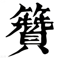 【籫】康熙字典